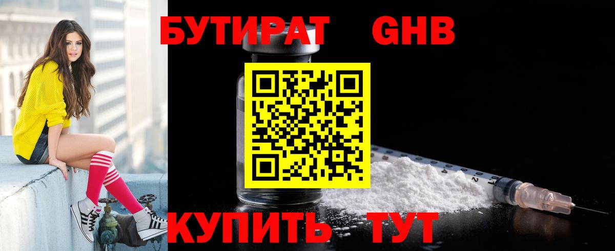 Бутират бутандиол  Вход с VPN  Шарыпово 
