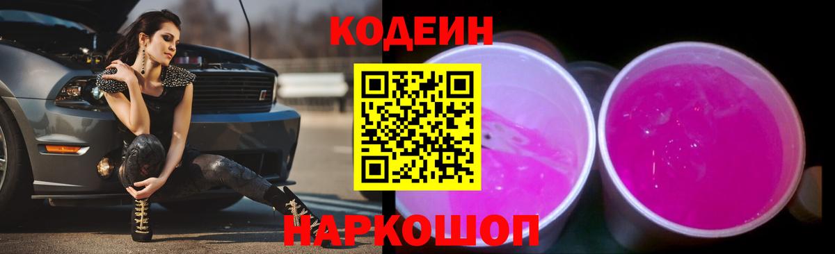 Кодеин Purple Drank  Codein напиток Lean (лин)  Вход с VPN  Шарыпово 